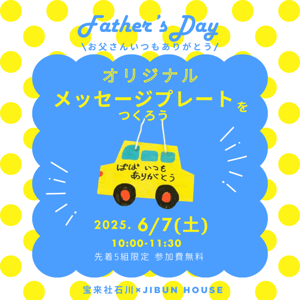【参加無料】お父さんへのメッセージプレートを作ろう！