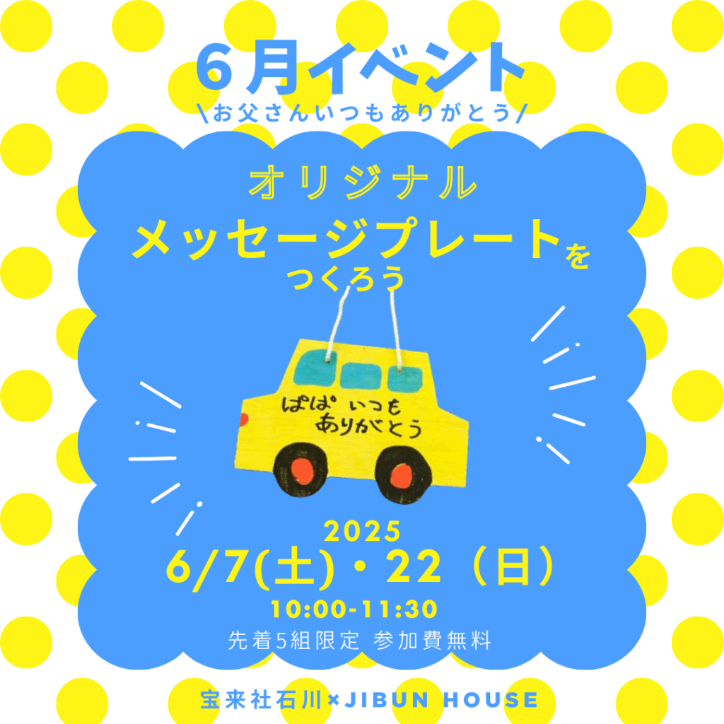 【参加無料】お父さんへのメッセージプレートを作ろう！