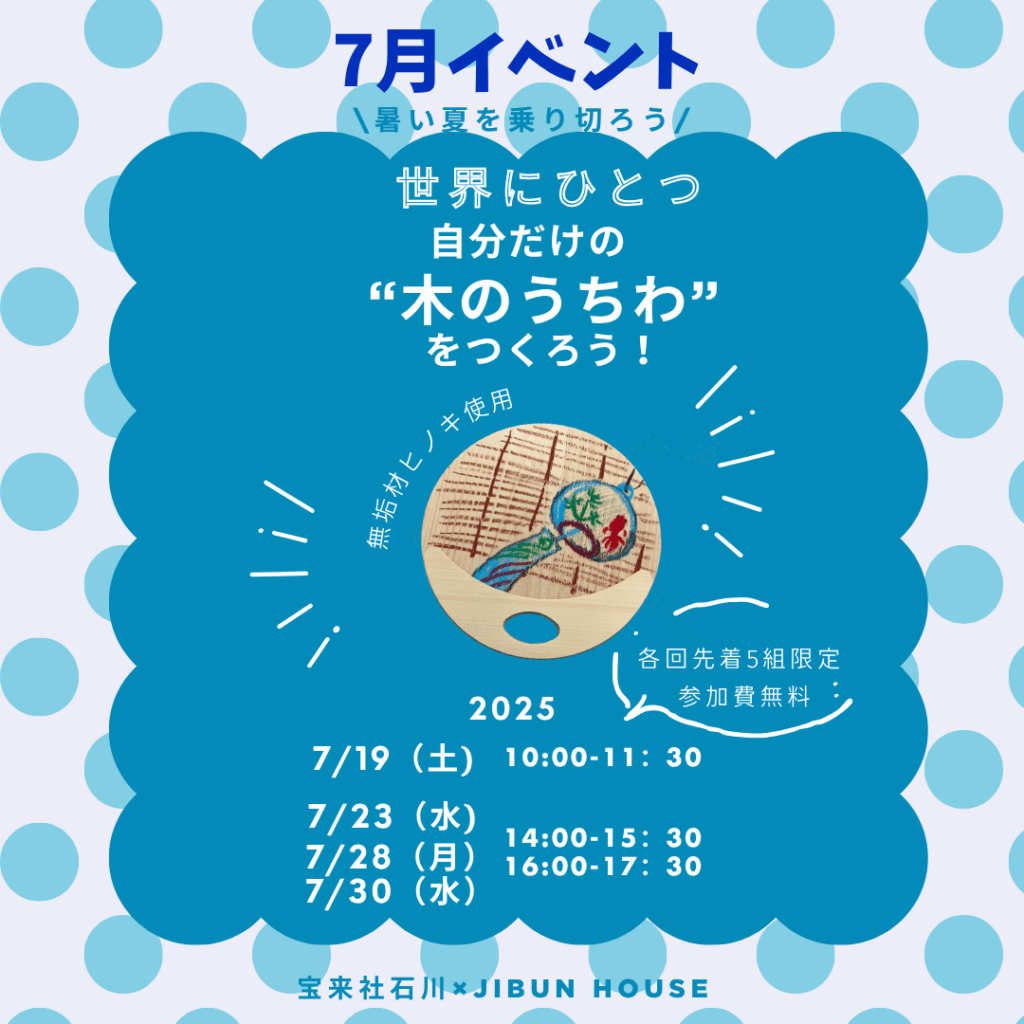 7月イベント 世界にひとつだけ木のうちわをつくろう