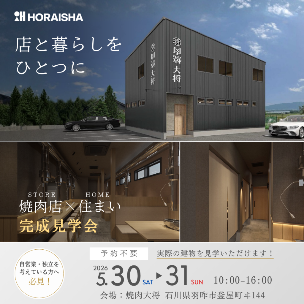 焼肉店×住まいの完成見学会（羽咋市 ）